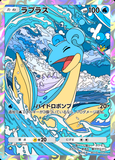 ラプラス #234 · 最強の遺伝子 (A1)