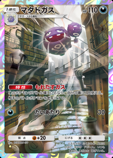 マタドガス #243 · 最強の遺伝子 (A1)