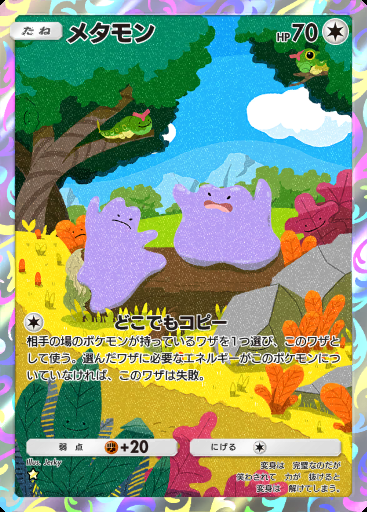 メタモン #247 · 最強の遺伝子 (A1)