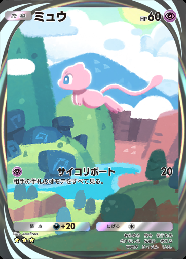 ミュウ #283 · 最強の遺伝子 (A1)