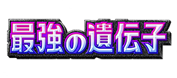 最強の遺伝子