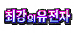 최강의 유전자