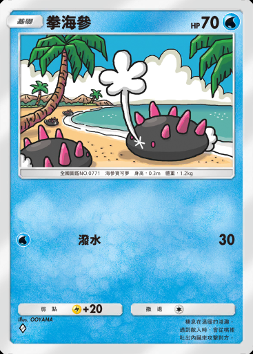 拳海參 #090 · 最強的基因 (A1)