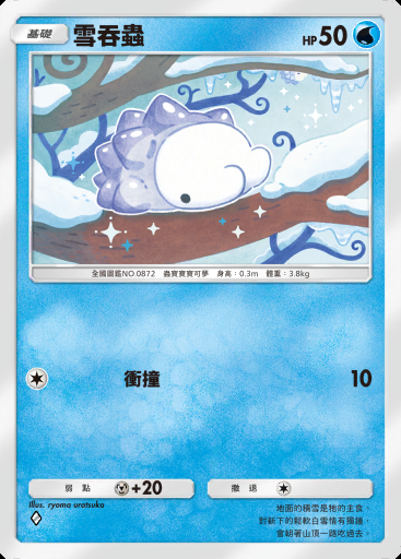 雪吞蟲 #092 · 最強的基因 (A1)