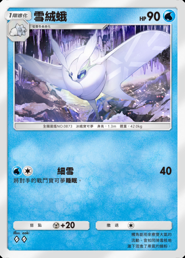 雪絨蛾 #093 · 最強的基因 (A1)