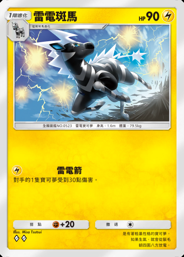 雷電斑馬 #106 · 最強的基因 (A1)