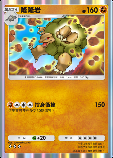 隆隆岩 #149 · 最強的基因 (A1)