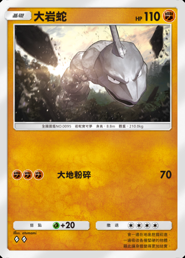 大岩蛇 #150 · 最強的基因 (A1)