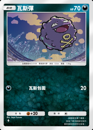 瓦斯彈 #176 · 最強的基因 (A1)