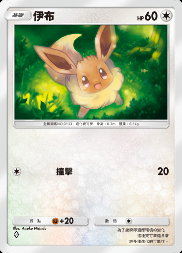 伊布 #206 · 最強的基因 (A1)