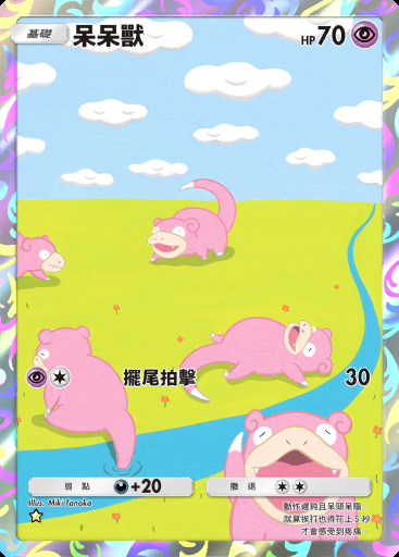 呆呆獸 #237 · 最強的基因 (A1)