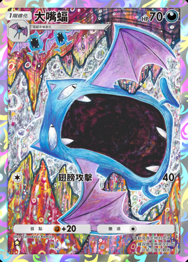 大嘴蝠 #242 · 最強的基因 (A1)