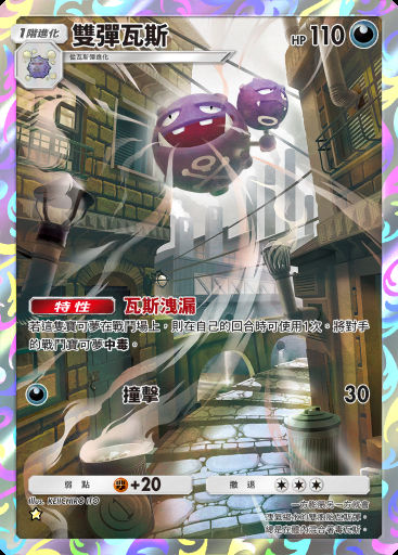 雙彈瓦斯 #243 · 最強的基因 (A1)
