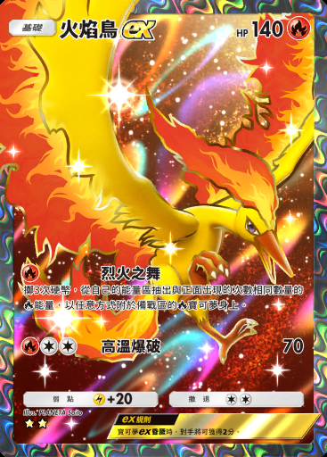 火焰鳥ex #255 · 最強的基因 (A1)