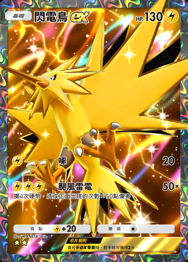 閃電鳥ex #260 · 最強的基因 (A1)