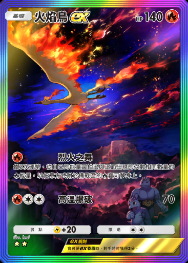 火焰鳥ex #274 · 最強的基因 (A1)