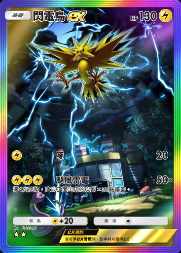 閃電鳥ex #276 · 最強的基因 (A1)