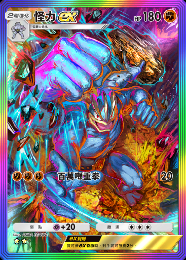 怪力ex #278 · 最強的基因 (A1)