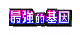 最強的基因