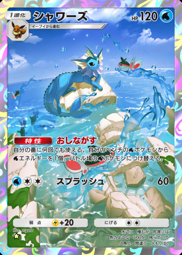 シャワーズ #072 · 幻のいる島 (A1a)