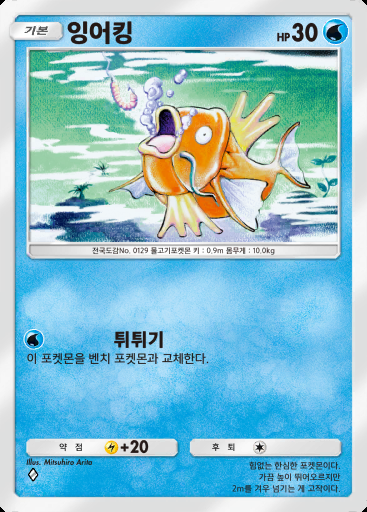 잉어킹 #017 · 환상이 있는 섬 (A1a)