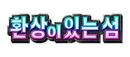 환상이 있는 섬