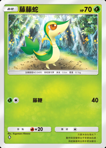 藤藤蛇 #004 · 幻遊島 (A1a)
