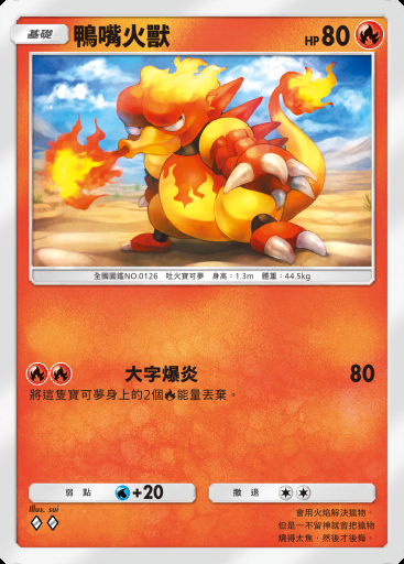 鴨嘴火獸 #012 · 幻遊島 (A1a)