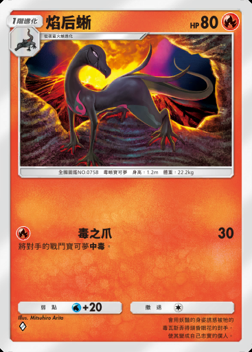 焰后蜥 #016 · 幻遊島 (A1a)