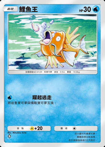 鯉魚王 #017 · 幻遊島 (A1a)