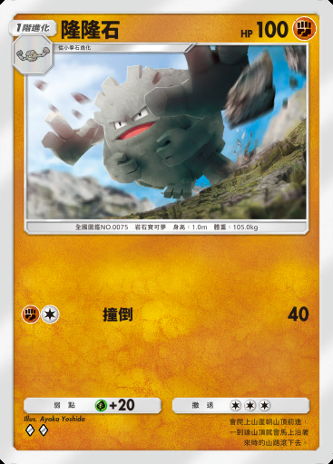 隆隆石 #044 · 幻遊島 (A1a)