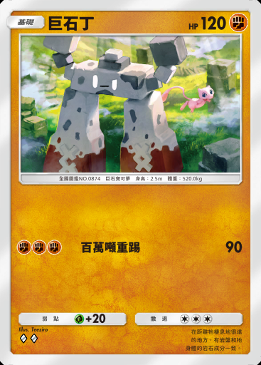 巨石丁 #048 · 幻遊島 (A1a)