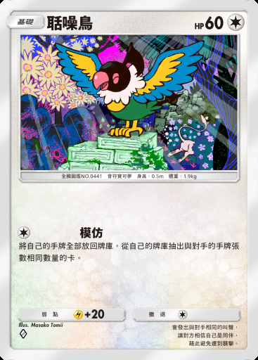 聒噪鳥 #062 · 幻遊島 (A1a)
