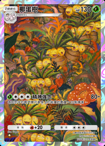 椰蛋樹 #069 · 幻遊島 (A1a)
