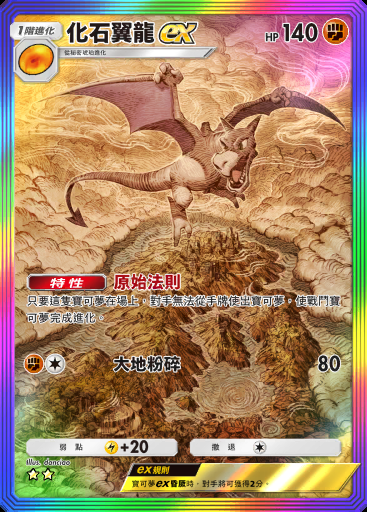 化石翼龍ex #084 · 幻遊島 (A1a)