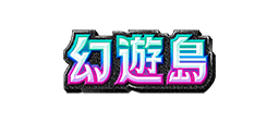 幻遊島