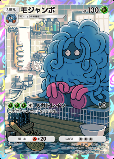 モジャンボ