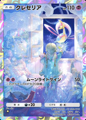 クレセリア #168 · 時空の激闘 (A2)