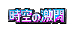 時空の激闘