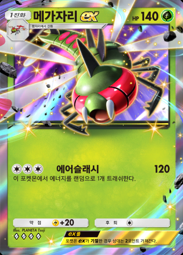 메가자리 ex #007 · 시공의 격투 (A2)