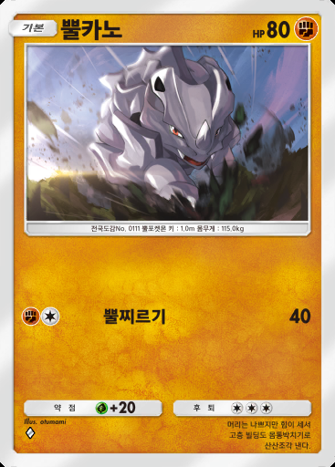 뿔카노 #080 · 시공의 격투 (A2)