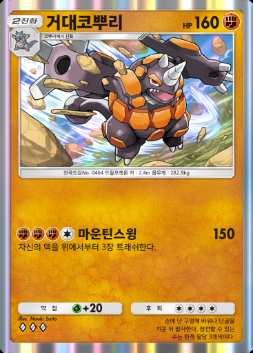 거대코뿌리 #082 · 시공의 격투 (A2)