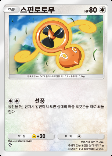스핀로토무 #142 · 시공의 격투 (A2)