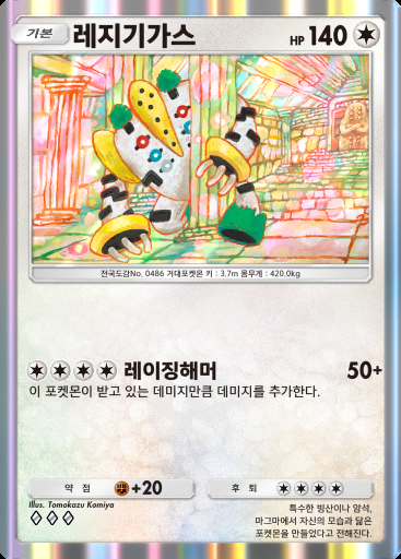 레지기가스 #143 · 시공의 격투 (A2)