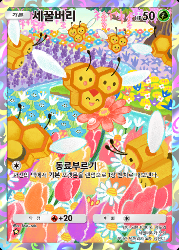 세꿀버리 #157 · 시공의 격투 (A2)