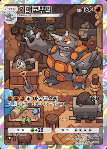거대코뿌리 #169 · 시공의 격투 (A2)