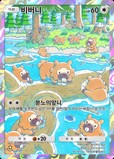 비버니 #177 · 시공의 격투 (A2)