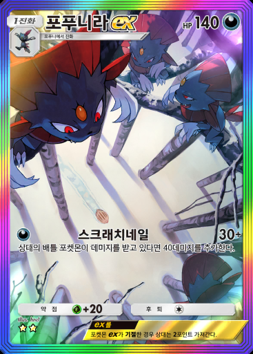 포푸니라 ex #201 · 시공의 격투 (A2)