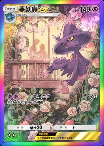 夢妖魔ex #199 · 時空激鬥 (A2)