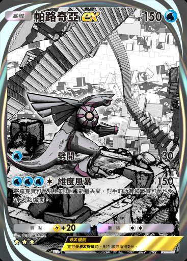 帕路奇亞ex #204 · 時空激鬥 (A2)